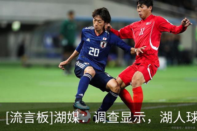 [流言板]湖媒：调查显示，湖人球迷认为扎威比马穆更适合出任首发